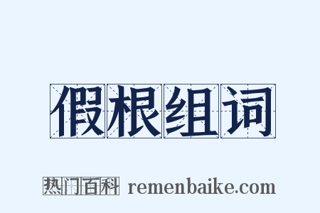 假根组词是什么意思的图片